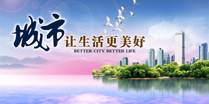 積極創建文明城市